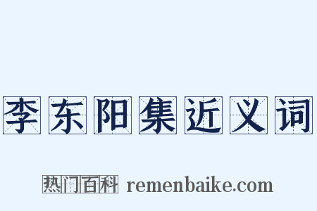 李东阳集近义词是什么意思的图片